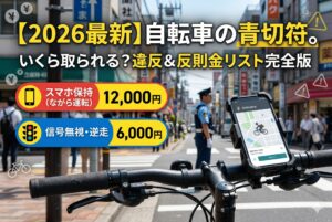 【2026年4月施行】自転車の青切符制度で取られる反則金を一覧表で徹底解説！ながらスマホ1.2万円、信号無視6,000円など確定した金額リストを網羅。16歳以上の対象範囲や車の免許への影響、支払い方法まで、損をしないための情報をSEO専門家がまとめました。