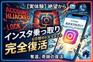 【実体験】業務委託の不動産仲介業を始めて2ヶ月目、一瞬の隙を突かれInstagramアカウントを乗っ取られた6日間のドキュメント。Meta社への異議申し立てが1回弾かれ、永久BANの絶望から奇跡の完全復活を遂げたタイムラインと、今すぐやるべき鉄壁の防衛策を公開します。