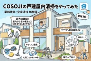 COSOJIの戸建屋内清掃（空室清掃）の単発バイトをやってみた体験談です。「未経験でも稼げる？きつい？」という疑問に、実際の作業内容や実効時給のリアルを暴露！窓拭きで時間が溶けた失敗談と、早く終わらせるための必須アイテムも紹介します。